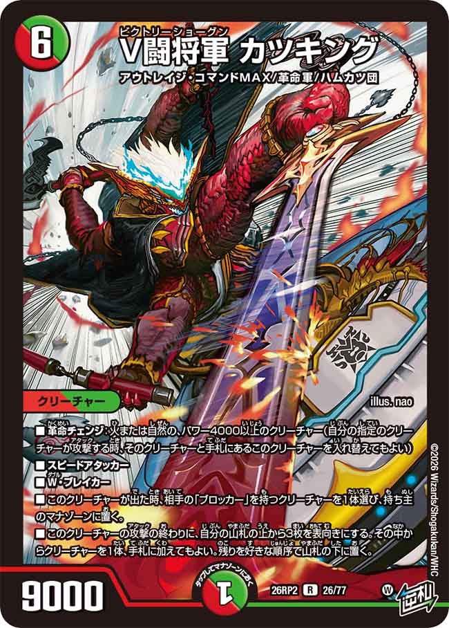V闘将軍 カツキング(26RP226/77)